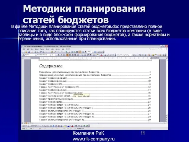 Компания РиК www.rik-company.ru Методики планирования статей бюджетов В файле Методики планирования статей