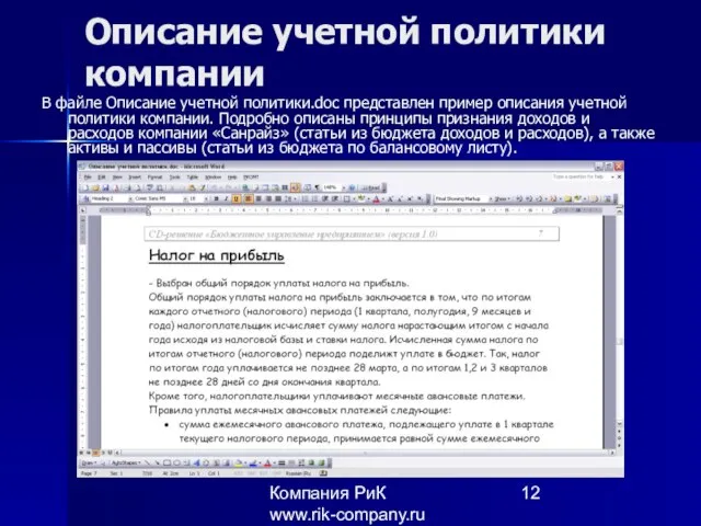 Компания РиК www.rik-company.ru Описание учетной политики компании В файле Описание учетной политики.doc