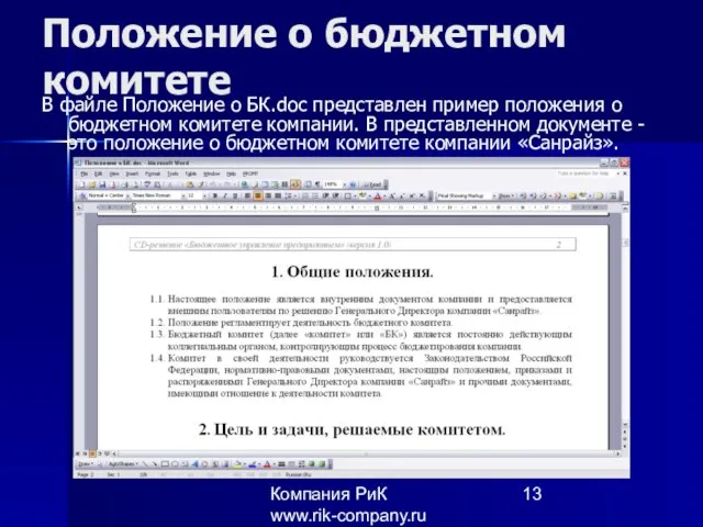 Компания РиК www.rik-company.ru Положение о бюджетном комитете В файле Положение о БК.doc