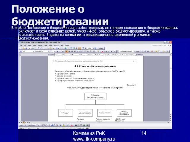 Компания РиК www.rik-company.ru Положение о бюджетировании В файле Положение о бюджетировании.doc представлен