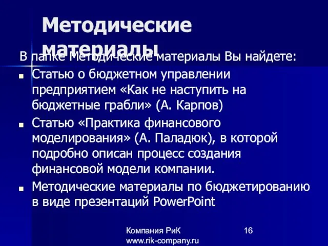 Компания РиК www.rik-company.ru Методические материалы В папке Методические материалы Вы найдете: Статью