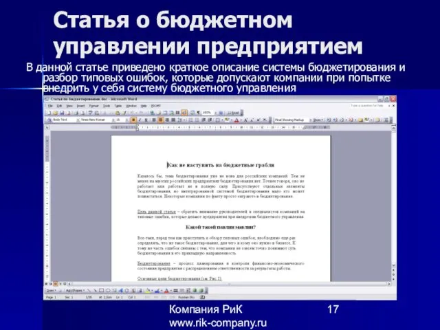 Компания РиК www.rik-company.ru Статья о бюджетном управлении предприятием В данной статье приведено