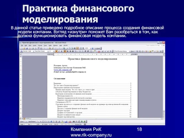 Компания РиК www.rik-company.ru Практика финансового моделирования В данной статье приведено подробное описание