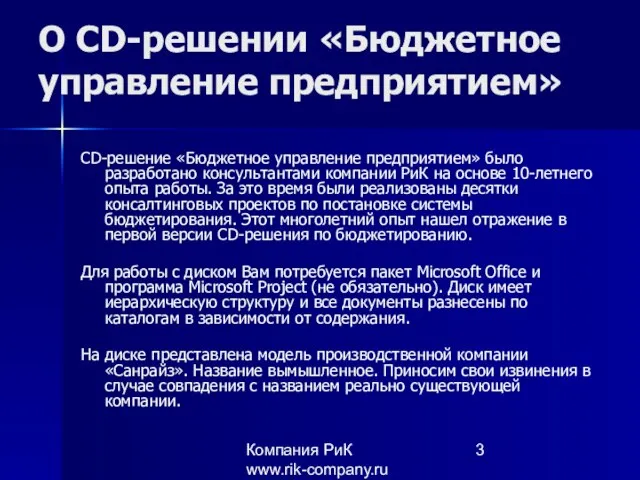 Компания РиК www.rik-company.ru О CD-решении «Бюджетное управление предприятием» CD-решение «Бюджетное управление предприятием»