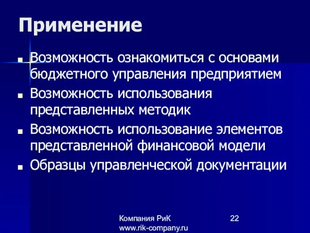 Компания РиК www.rik-company.ru Применение Возможность ознакомиться с основами бюджетного управления предприятием Возможность