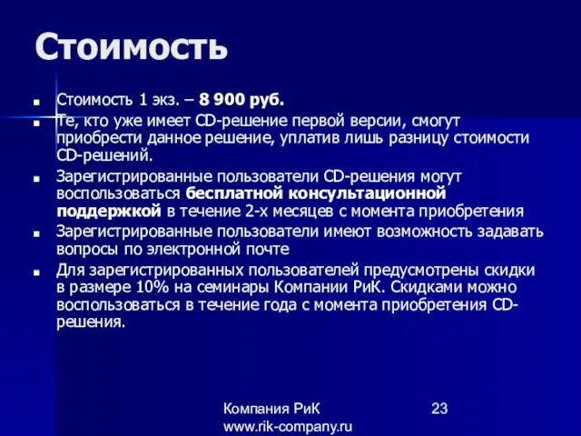 Компания РиК www.rik-company.ru Стоимость Стоимость 1 экз. – 8 900 руб. Те,