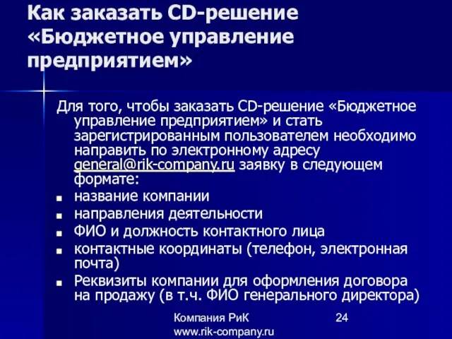 Компания РиК www.rik-company.ru Как заказать CD-решение «Бюджетное управление предприятием» Для того, чтобы