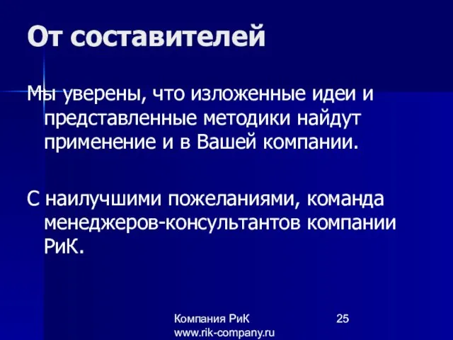 Компания РиК www.rik-company.ru От составителей Мы уверены, что изложенные идеи и представленные