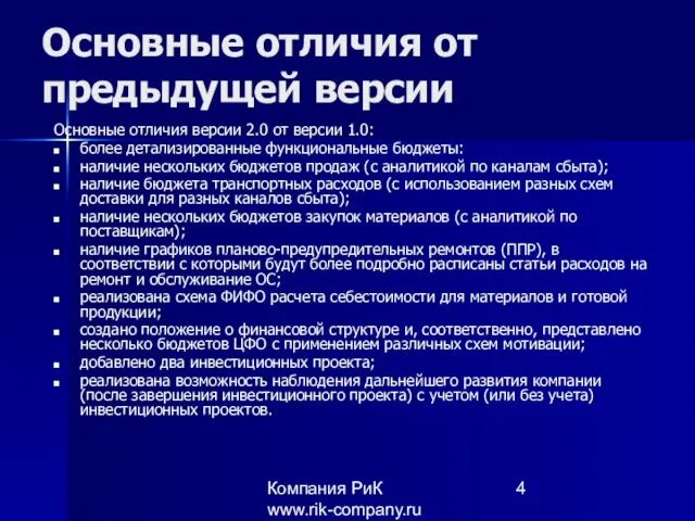 Компания РиК www.rik-company.ru Основные отличия от предыдущей версии Основные отличия версии 2.0