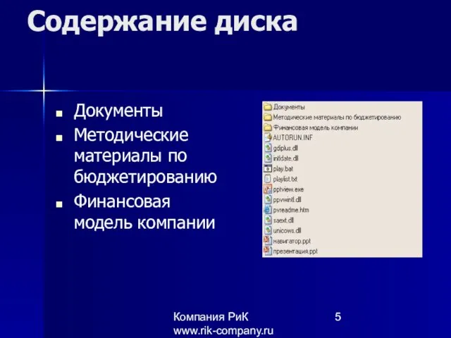 Компания РиК www.rik-company.ru Содержание диска Документы Методические материалы по бюджетированию Финансовая модель компании