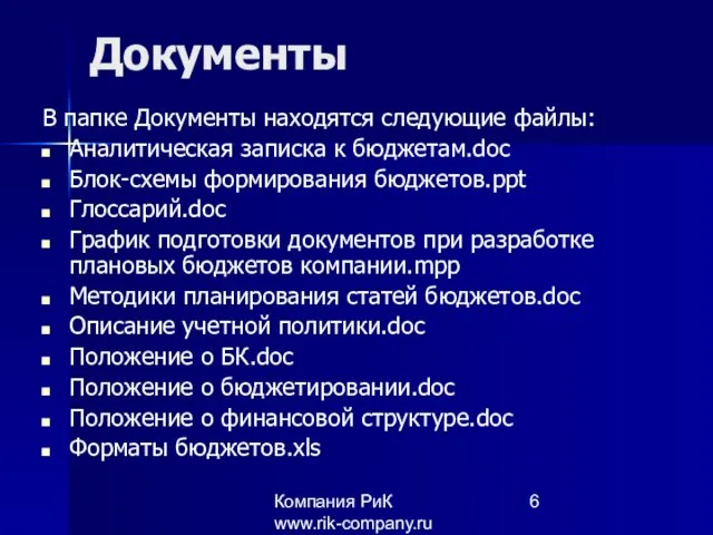 Компания РиК www.rik-company.ru Документы В папке Документы находятся следующие файлы: Аналитическая записка