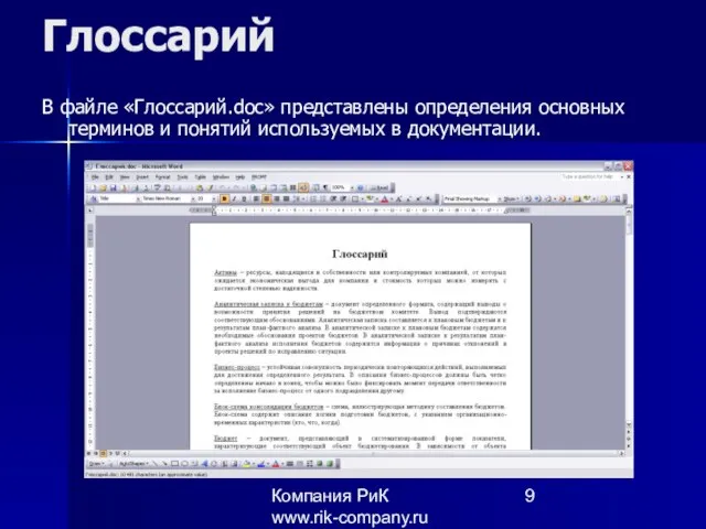 Компания РиК www.rik-company.ru Глоссарий В файле «Глоссарий.doc» представлены определения основных терминов и понятий используемых в документации.