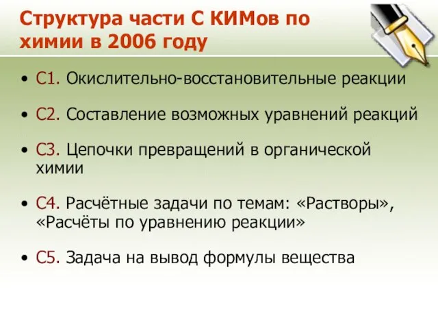 Структура части С КИМов по химии в 2006 году С1. Окислительно-восстановительные реакции