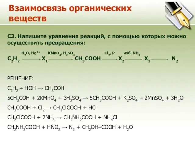 Взаимосвязь органических веществ C3. Напишите уравнения реакций, с помощью которых можно осуществить