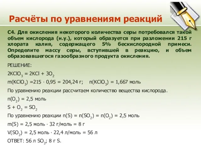 Расчёты по уравнениям реакций С4. Для окисления некоторого количества серы потребовался такой