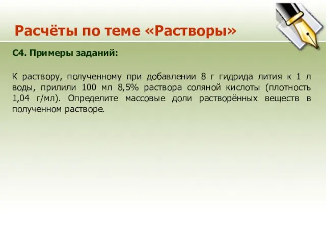 Расчёты по теме «Растворы» С4. Примеры заданий: К раствору, полученному при добавлении