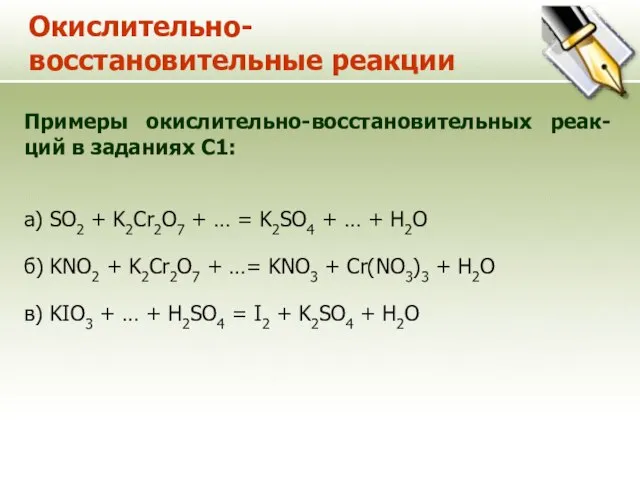 Окислительно-восстановительные реакции Примеры окислительно-восстановительных реак-ций в заданиях С1: a) SO2 + K2Cr2O7