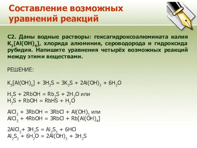 Составление возможных уравнений реакций С2. Даны водные растворы: гексагидроксоалюмината калия K3[Al(OH)6], хлорида