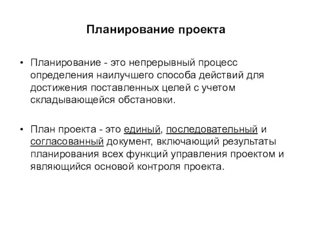 Планирование проекта Планирование - это непрерывный процесс определения наилучшего способа действий для