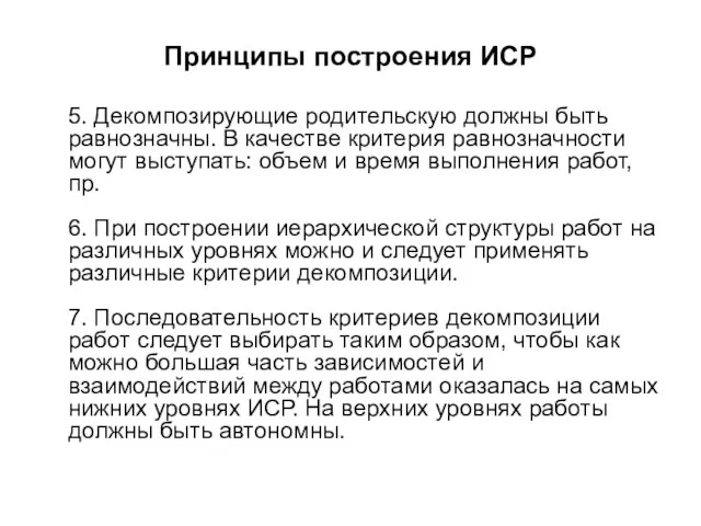 Принципы построения ИСР 5. Декомпозирующие родительскую должны быть равнозначны. В качестве критерия