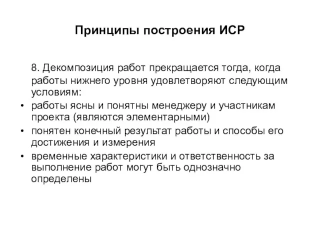 Принципы построения ИСР 8. Декомпозиция работ прекращается тогда, когда работы нижнего уровня