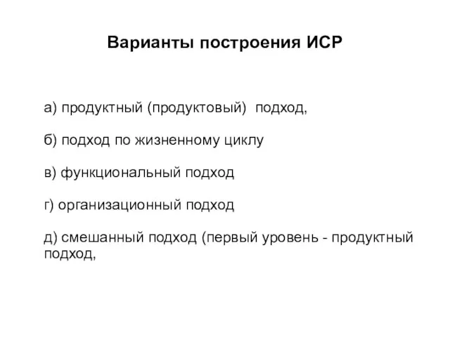 Варианты построения ИСР а) продуктный (продуктовый) подход, б) подход по жизненному циклу