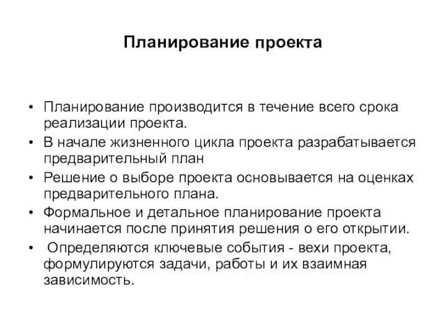 Планирование проекта Планирование производится в течение всего срока реализации проекта. В начале