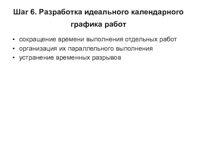 Шаг 6. Разработка идеального календарного графика работ сокращение времени выполнения отдельных работ