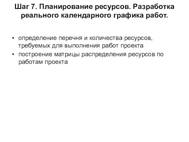 Шаг 7. Планирование ресурсов. Разработка реального календарного графика работ. определение перечня и