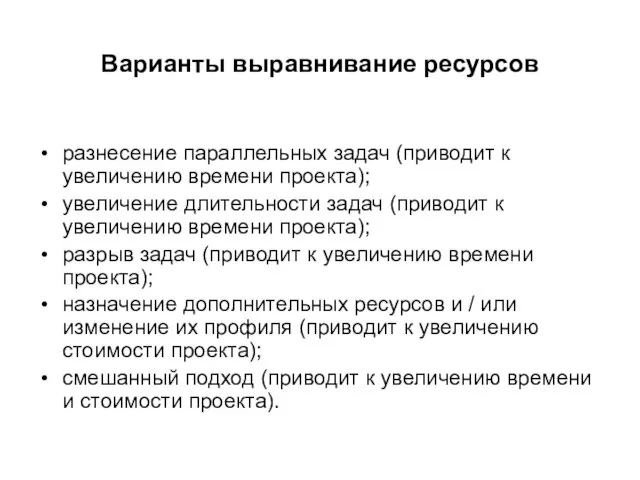 Варианты выравнивание ресурсов разнесение параллельных задач (приводит к увеличению времени проекта); увеличение