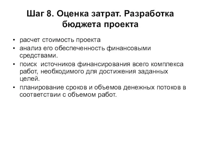 Шаг 8. Оценка затрат. Разработка бюджета проекта расчет стоимость проекта анализ его