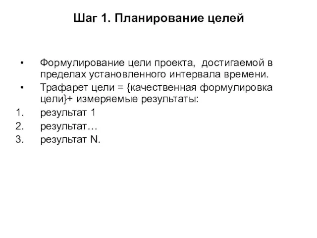 Шаг 1. Планирование целей Формулирование цели проекта, достигаемой в пределах установленного интервала