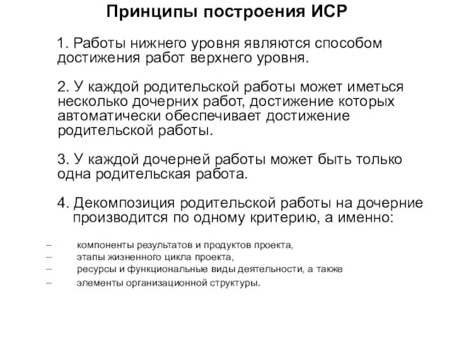 Принципы построения ИСР 1. Работы нижнего уровня являются способом достижения работ верхнего