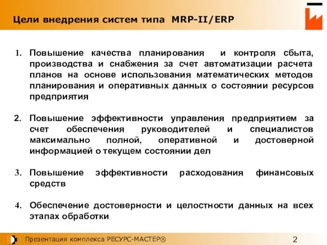 Цели внедрения систем типа MRP-II/ERP Повышение качества планирования и контроля сбыта, производства