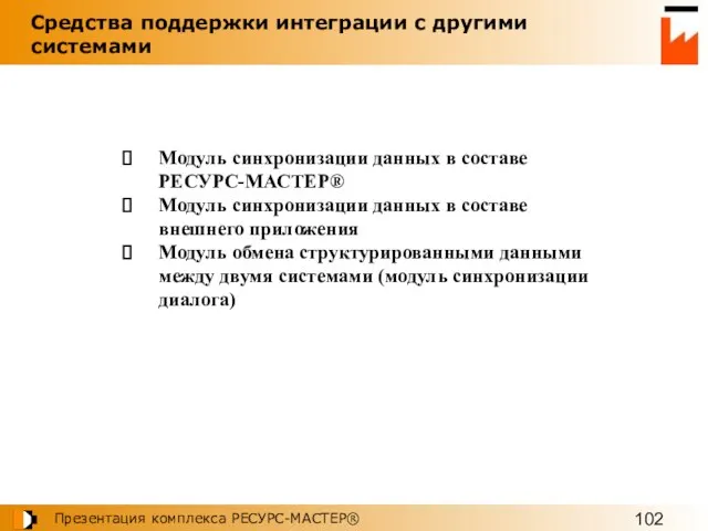 Модуль синхронизации данных в составе РЕСУРС-МАСТЕР® Модуль синхронизации данных в составе внешнего