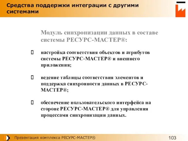 Модуль синхронизации данных в составе системы РЕСУРС-МАСТЕР®: настройка соответствия объектов и атрибутов