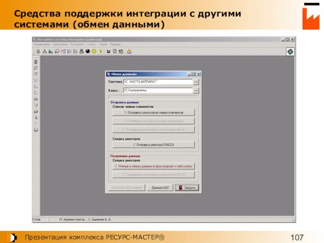 Средства поддержки интеграции с другими системами (обмен данными)