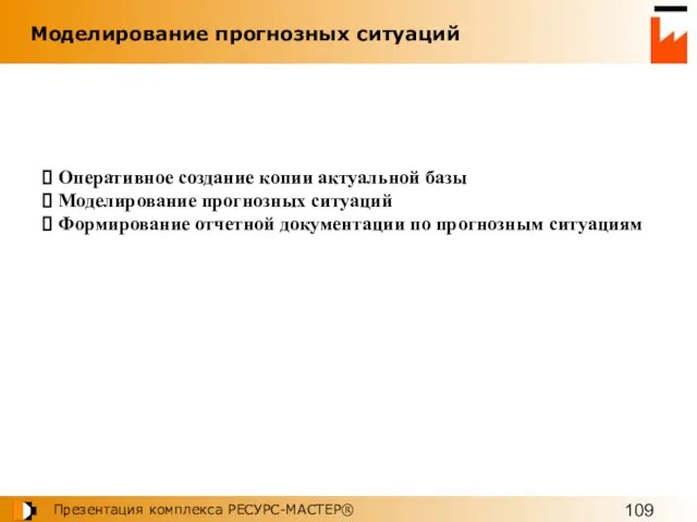 Оперативное создание копии актуальной базы Моделирование прогнозных ситуаций Формирование отчетной документации по