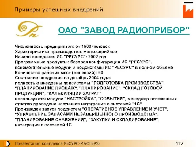 Примеры успешных внедрений Численность предприятия: от 1500 человек Характеристика производства: мелкосерийное Начало