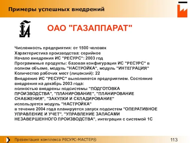 Примеры успешных внедрений Численность предприятия: от 1500 человек Характеристика производства: серийное Начало