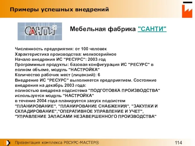 Примеры успешных внедрений Численность предприятия: от 100 человек Характеристика производства: мелкосерийное Начало