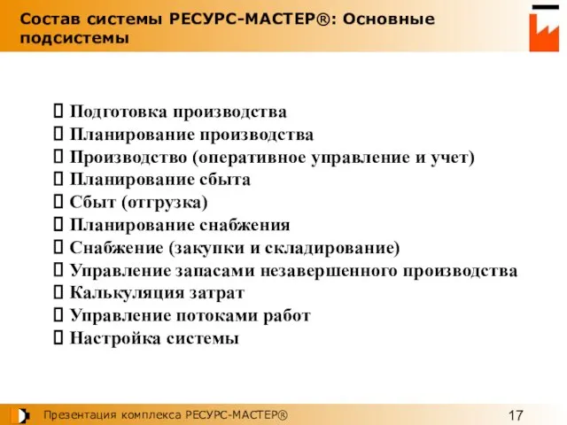 Подготовка производства Планирование производства Производство (оперативное управление и учет) Планирование сбыта Сбыт