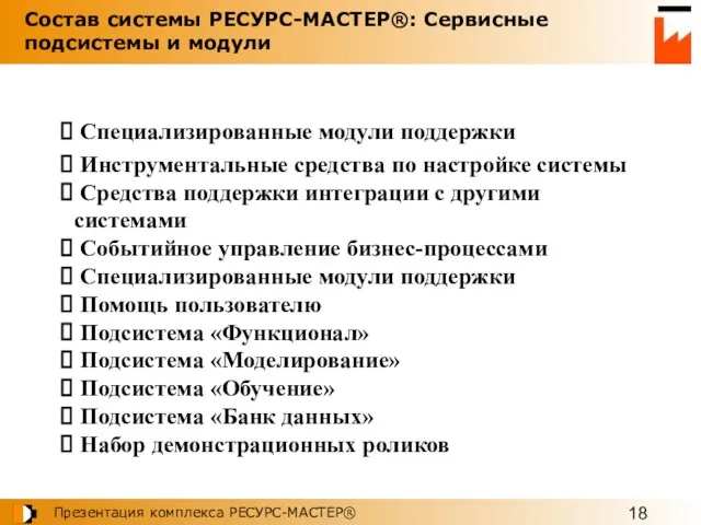 Специализированные модули поддержки Инструментальные средства по настройке системы Средства поддержки интеграции с