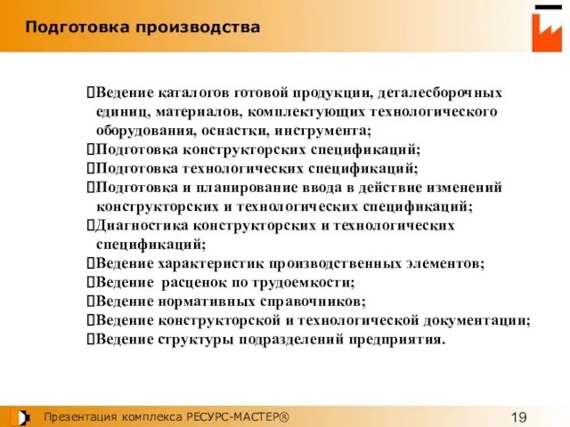 Ведение каталогов готовой продукции, деталесборочных единиц, материалов, комплектующих технологического оборудования, оснастки, инструмента;