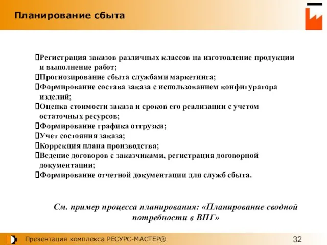 Регистрация заказов различных классов на изготовление продукции и выполнение работ; Прогнозирование сбыта