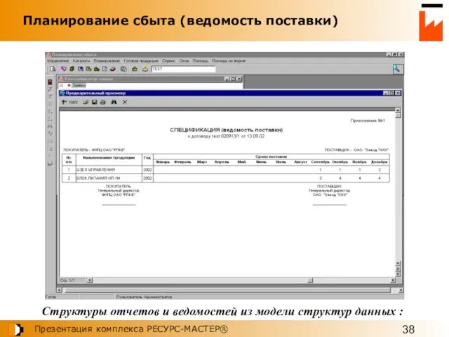 Структуры отчетов и ведомостей из модели структур данных : Планирование сбыта (ведомость поставки)