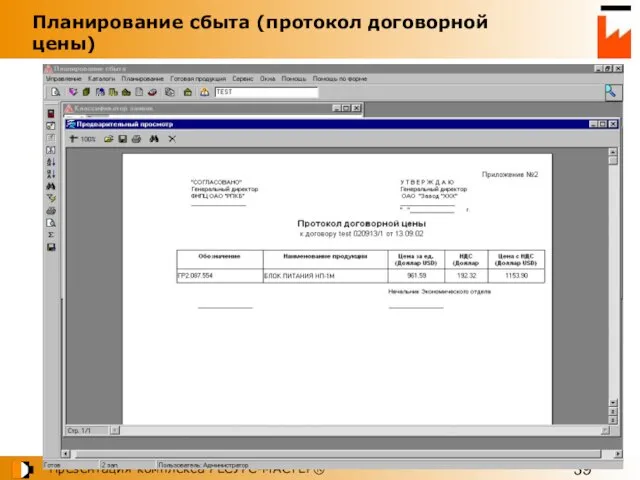 Планирование сбыта (протокол договорной цены)