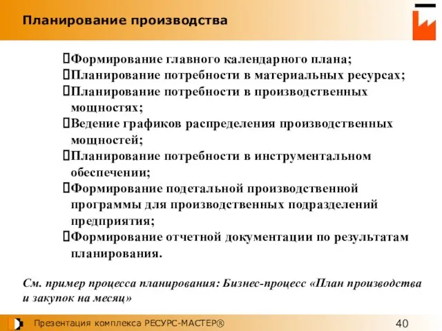 Формирование главного календарного плана; Планирование потребности в материальных ресурсах; Планирование потребности в