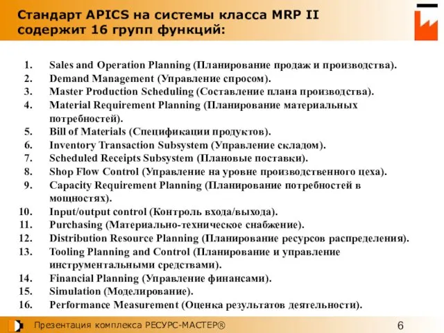 Стандарт APICS на системы класса MRP II содержит 16 групп функций: Sales