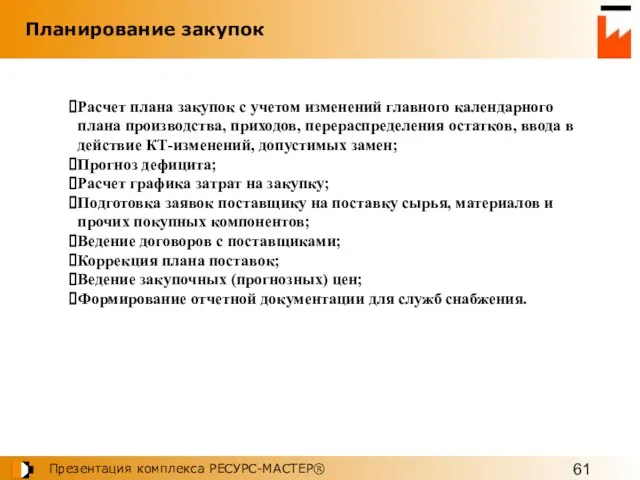 Расчет плана закупок с учетом изменений главного календарного плана производства, приходов, перераспределения